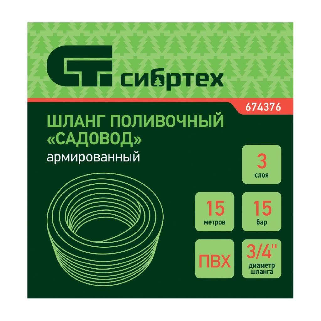 картинка Шланг поливочный армированный ПВХ, 3/4", 15 м, "Садовод" Сибртех от ООО «Строительный крепеж»