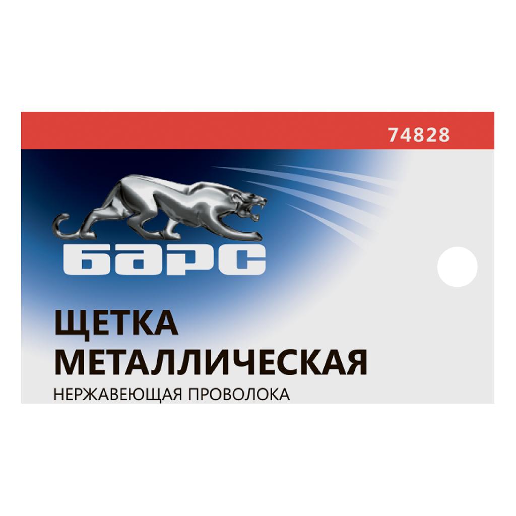 картинка Щетка зачистная, металлическая с пластмассовой ручкой, нержавеющая проволока Барс от ООО "Строительный Крепеж"