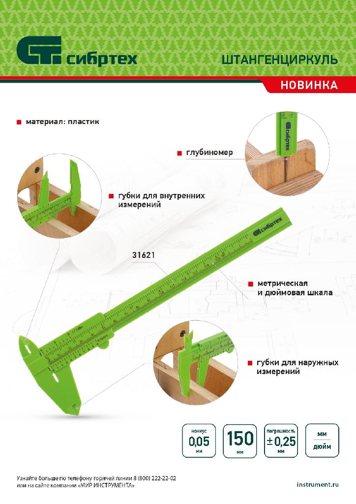 картинка Штангенциркуль пластиковый, 150 мм Сибртех от ООО "Строительный Крепеж"