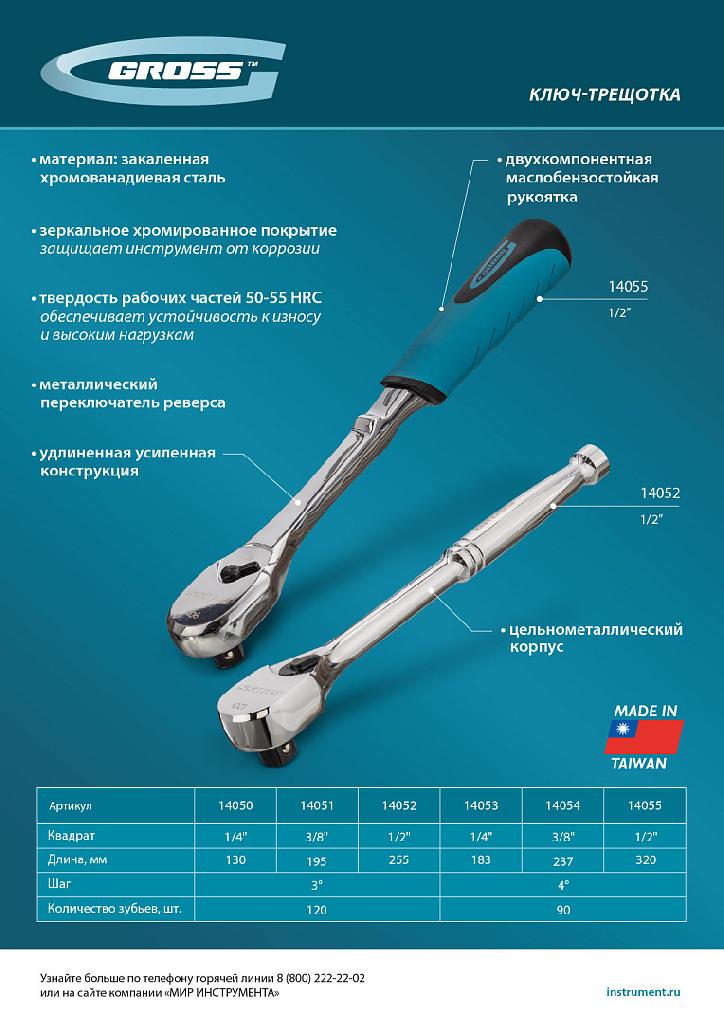 картинка Ключ-трещотка 1/2", CrV, 90 зубьев, усиленный, хром Gross от ООО "Строительный Крепеж"