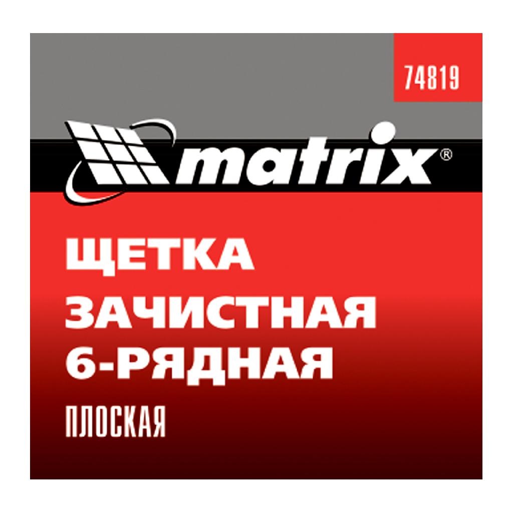 картинка Щетка зачистная шестирядная, плоская, пластиковая Matrix от ООО "Строительный Крепеж"