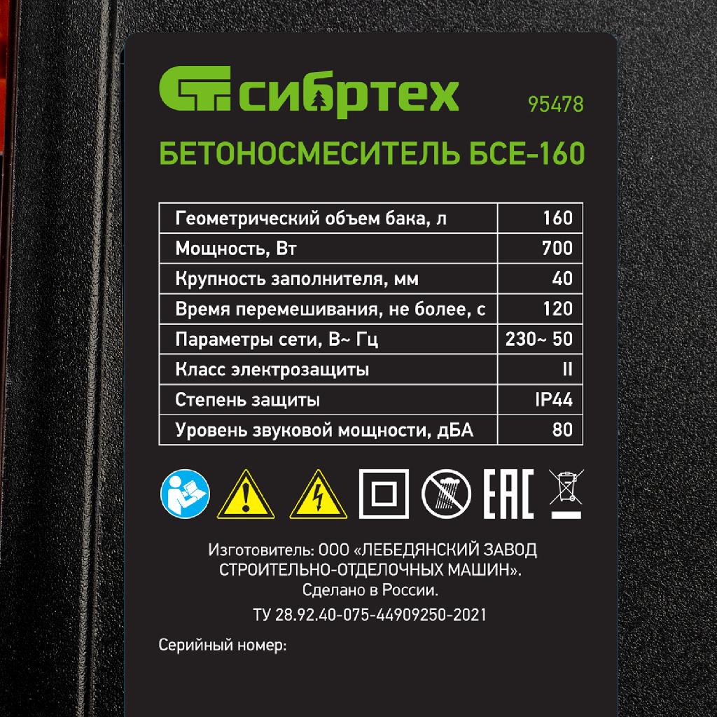 картинка Бетоносмеситель БСЕ-160, 160 л, 700 Вт Сибртех от ООО «Строительный крепеж»