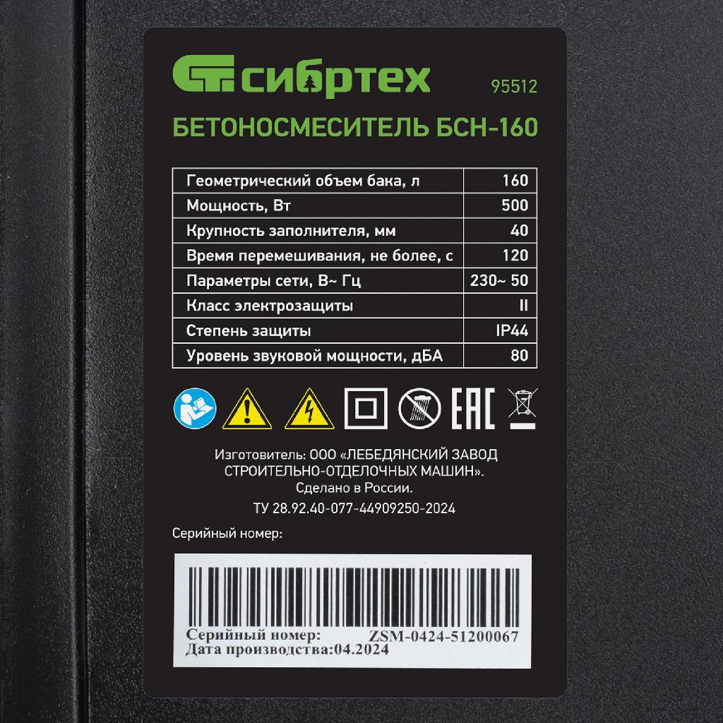картинка Бетоносмеситель БСН-160, мощность 500 Вт Сибртех от ООО «Строительный крепеж»