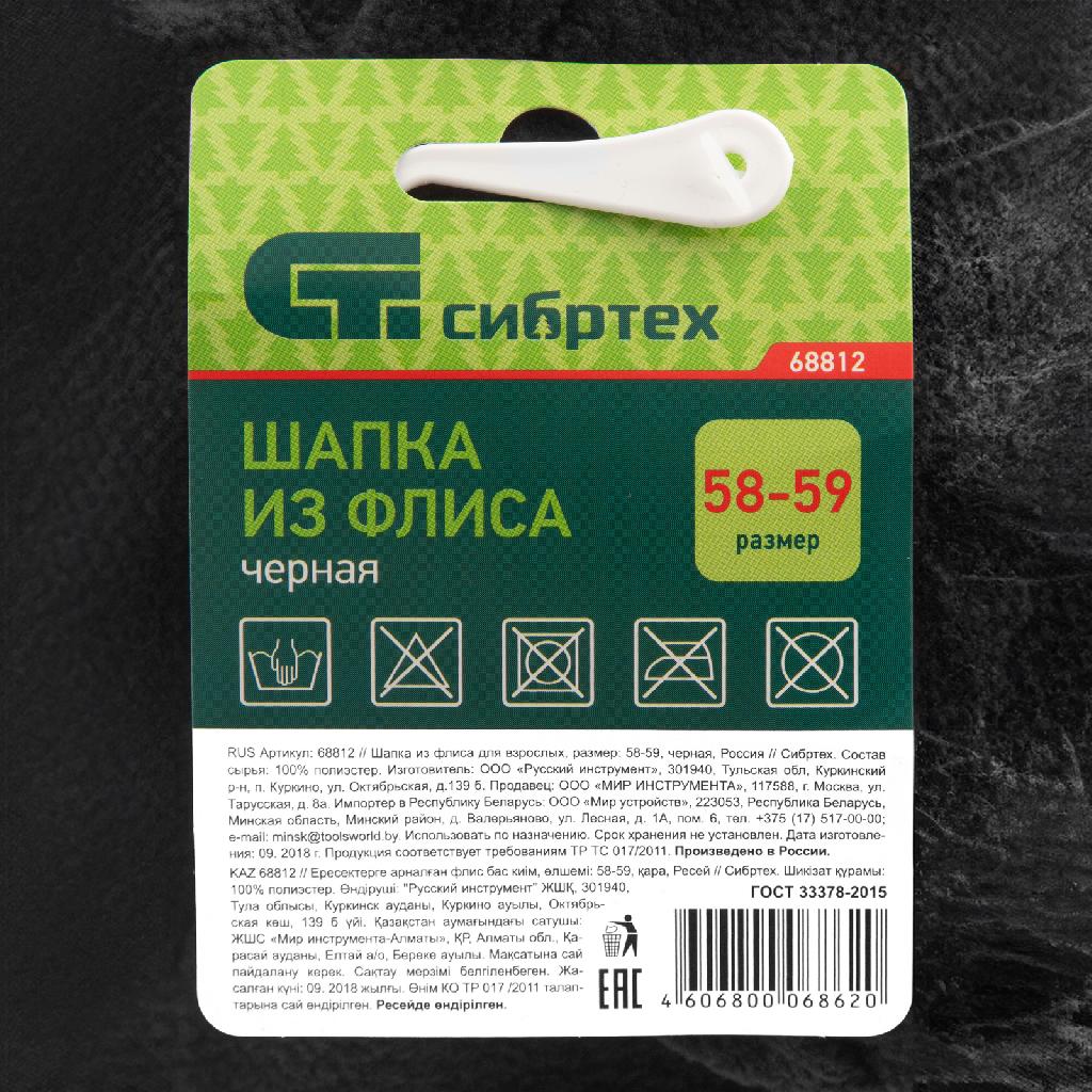 картинка Шапка из флиса для взрослых, размер 58-59, черная Сибртех от ООО «Строительный крепеж»