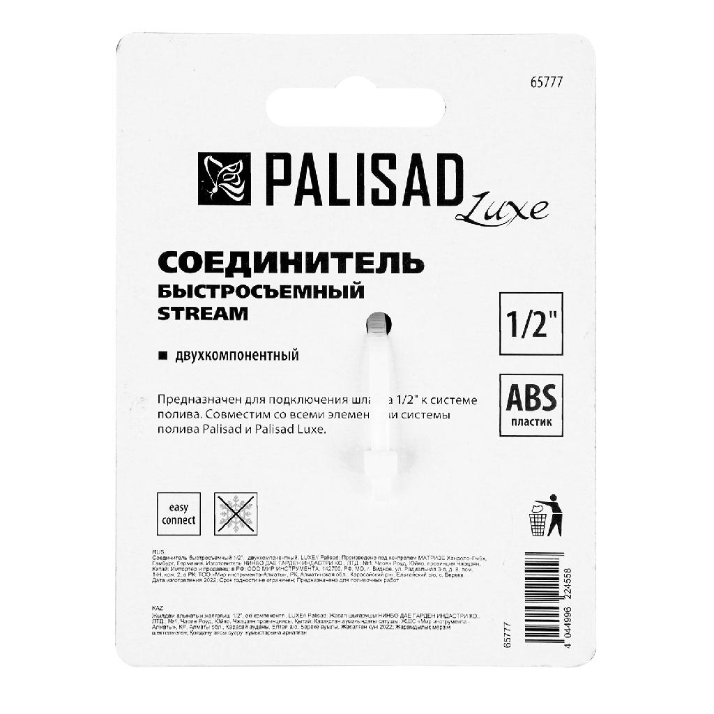 картинка Соединитель быстросъемный 1/2 Palisad Luxe от ООО «Строительный крепеж»
