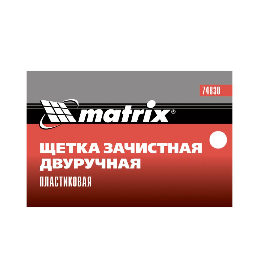 картинка Щетка зачистная двуручная, пластиковая Matrix от ООО "Строительный Крепеж"