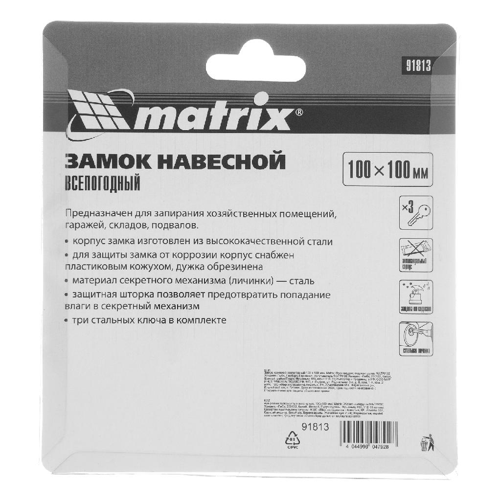 картинка Замок навесной всепогодный 100 х 100 мм Matrix от ООО "Строительный Крепеж"