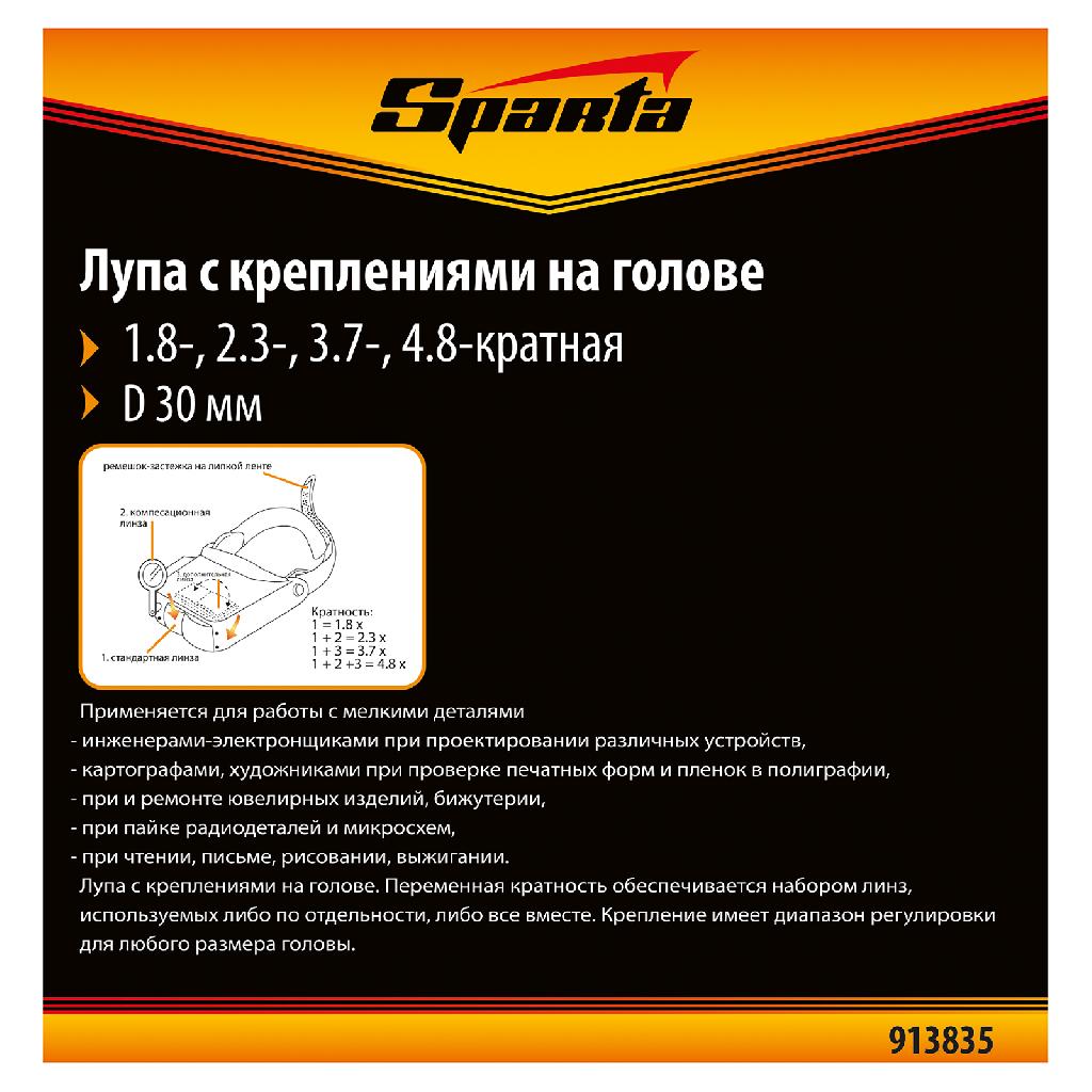 картинка Лупа с дополнительными линзами, для закрепления на голове Sparta от ООО "Строительный Крепеж"