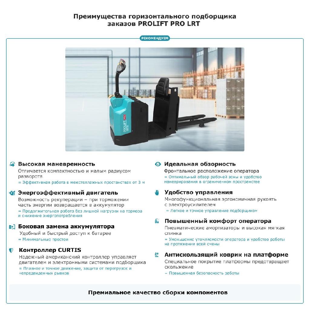 картинка Подборщик заказов PROLIFT PRO LRT20 от ООО «Строительный крепеж»