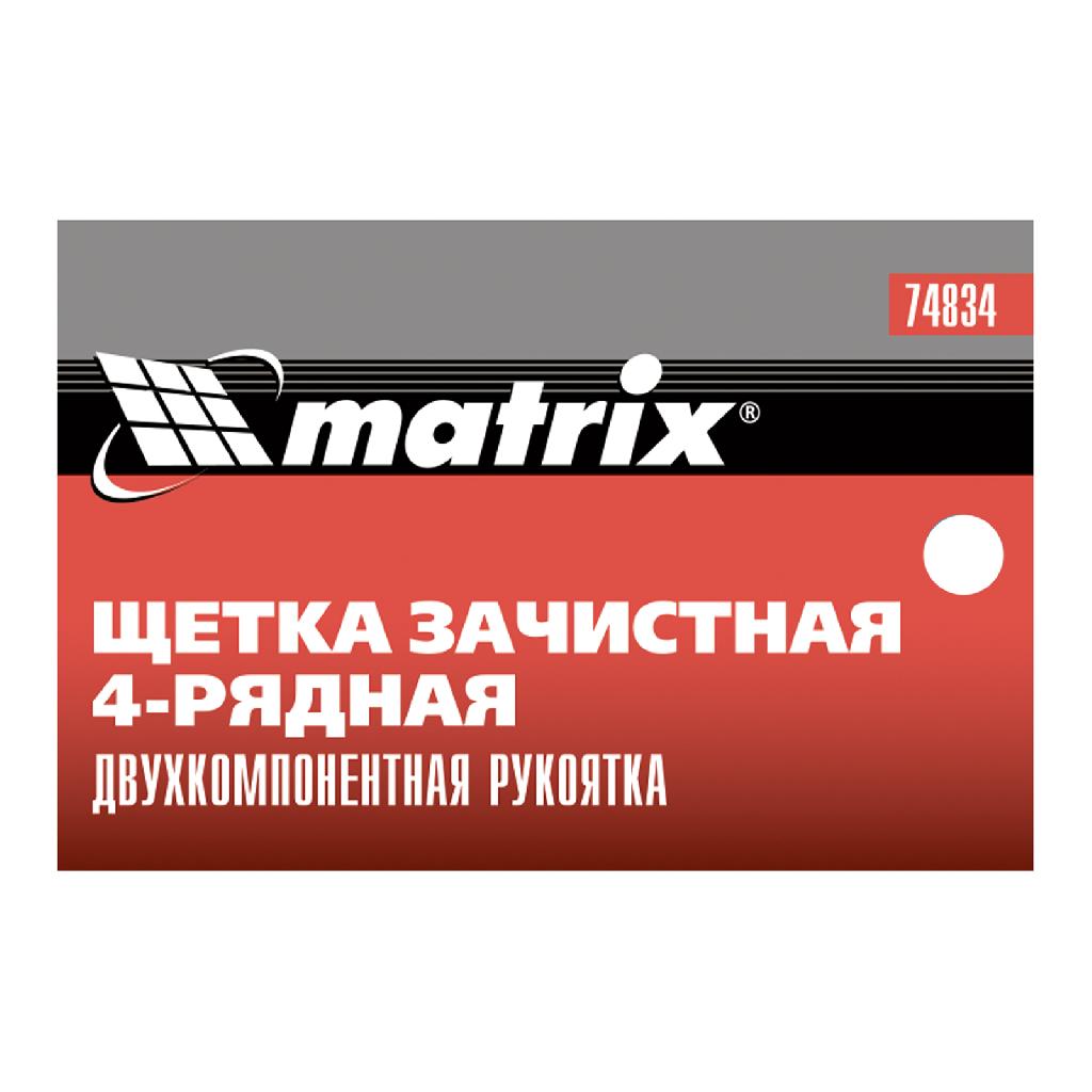 картинка Щетка зачистная четырехрядная, двухкомпонентная рукоятка Matrix от ООО "Строительный Крепеж"