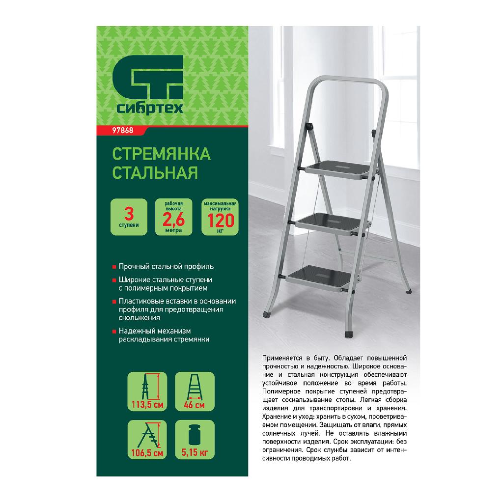картинка Стремянка 3 ступени, с полимерными ковриками, Сибртех от ООО "Строительный Крепеж"