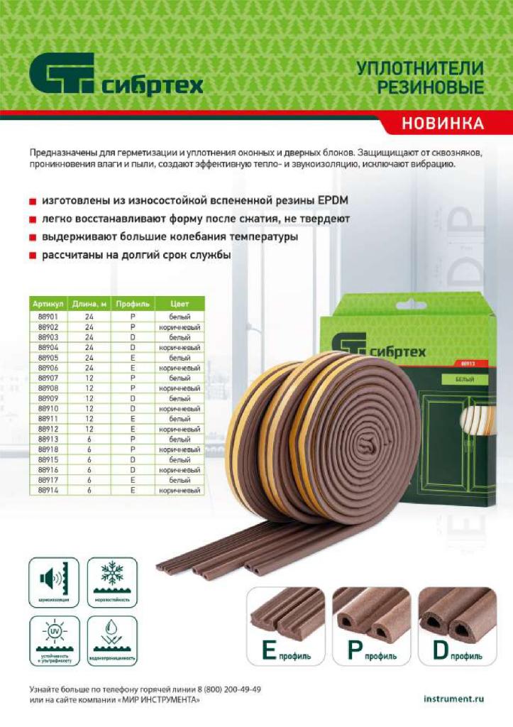 картинка Уплотнитель резиновый, 12 м, профиль "E", коричневый Сибртех от ООО "Строительный Крепеж"