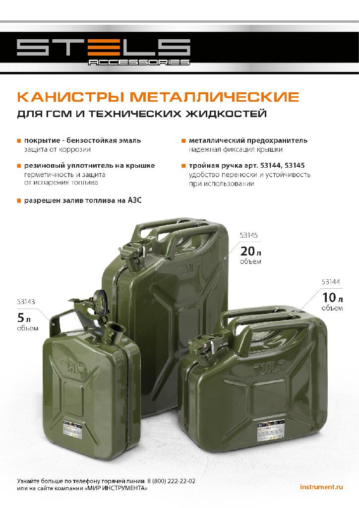 картинка Канистра для ГСМ, металлическая, 5 литров Stels от ООО "Строительный Крепеж"