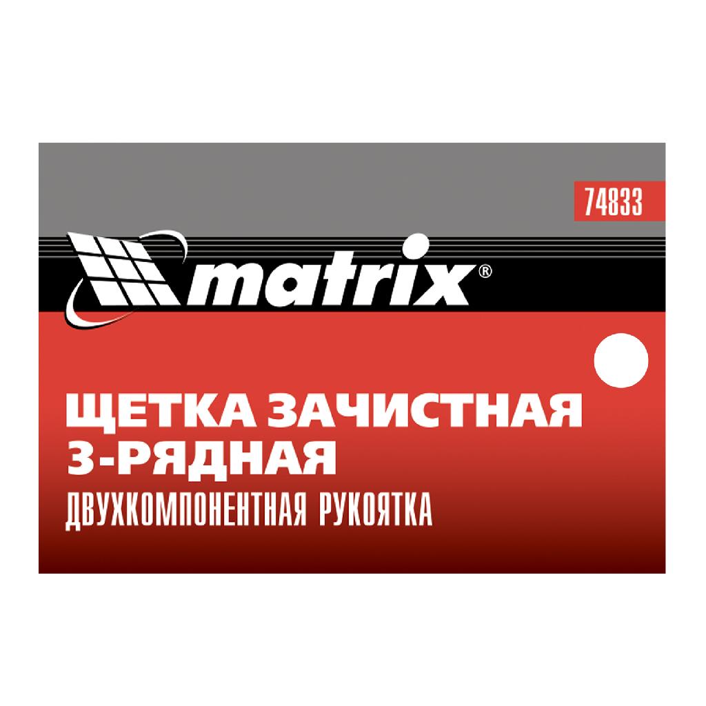 картинка Щетка зачистная трехрядная, двухкомпонентная рукоятка Matrix от ООО "Строительный Крепеж"