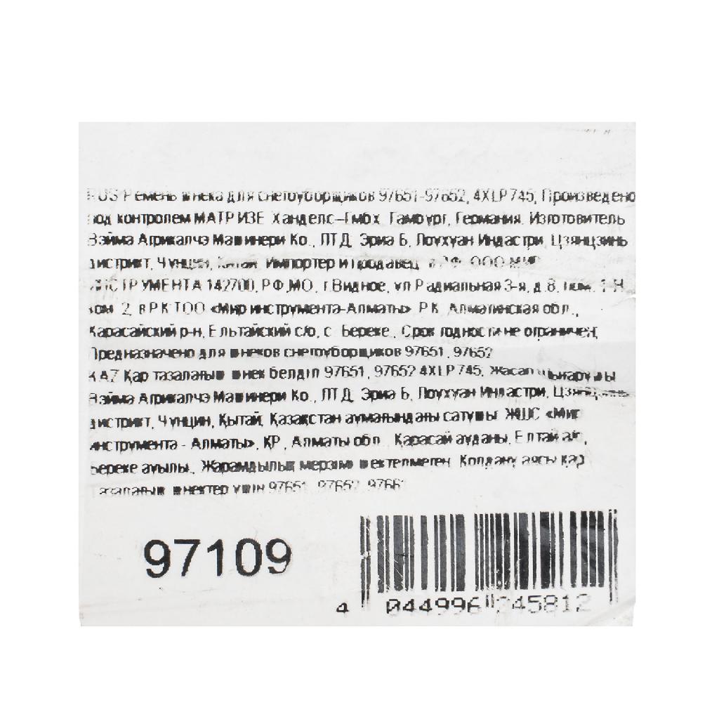 картинка Ремень шнека для снегоуборщиков 97651-97652, 4XLP745 от ООО «Строительный крепеж»