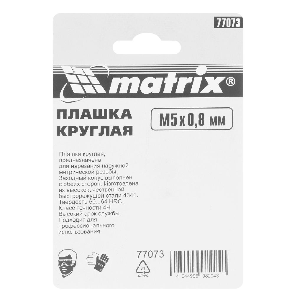 картинка Плашка М5 х 0.8 мм, Р6М5 Matrix от ООО "Строительный Крепеж"