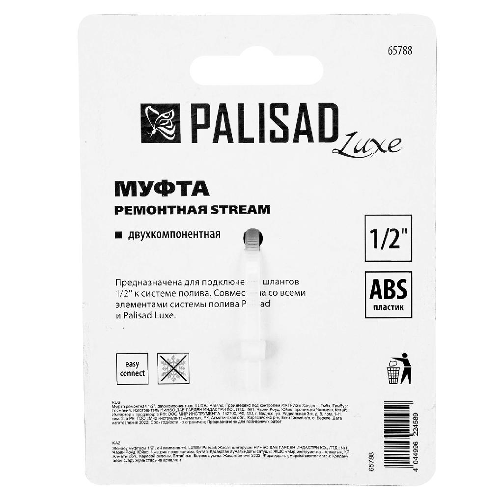 картинка Муфта ремонтная для шланга, двухкомпонентная, 1/2, пластмассовая Palisad от ООО «Строительный крепеж»