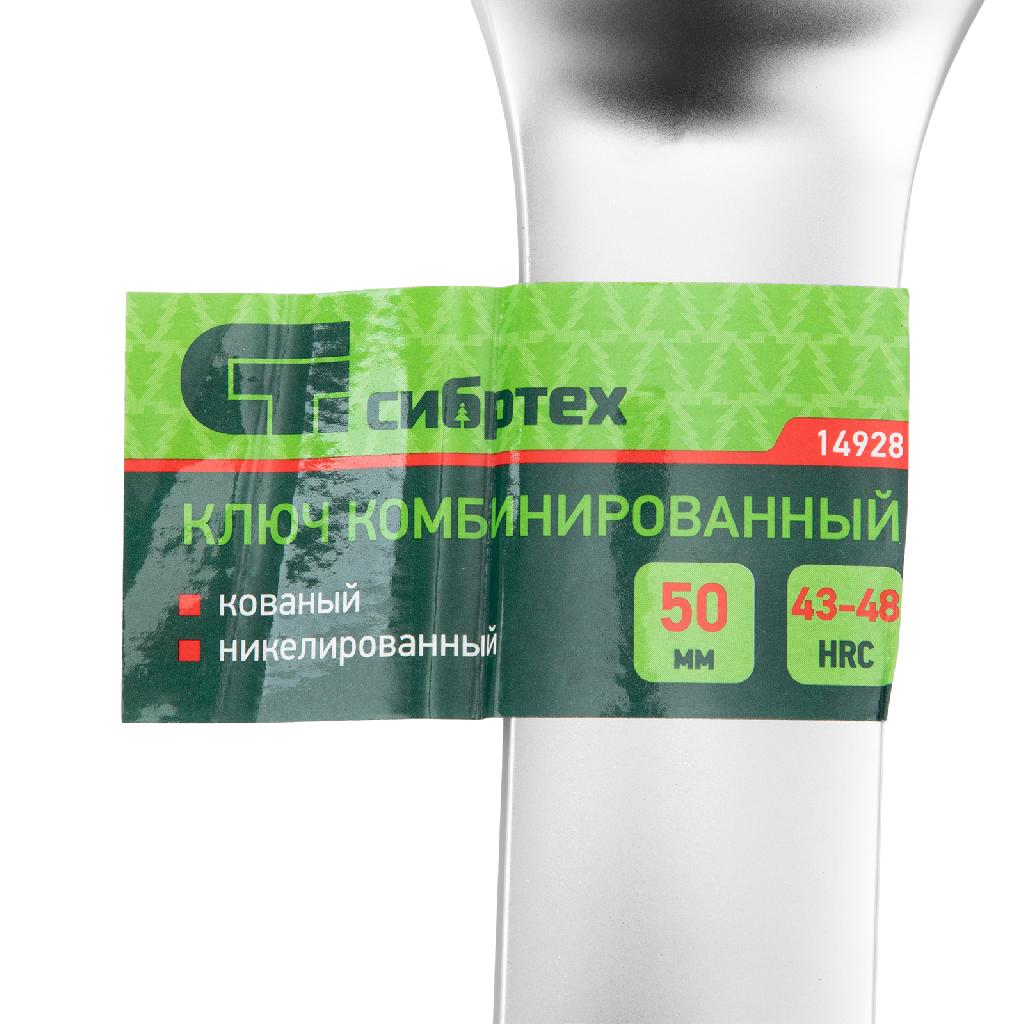 картинка Ключ комбинированный 50мм, никелированный Сибртех от ООО "Строительный Крепеж"