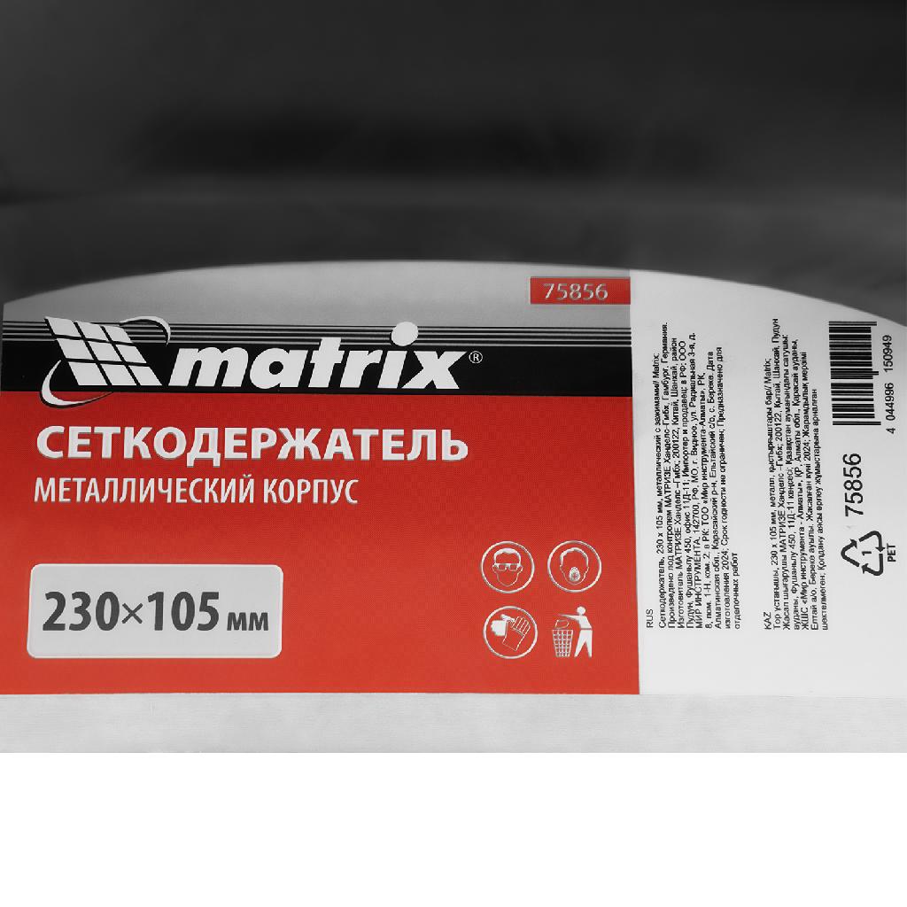картинка Сеткодержатель, 230 х 105 мм, металлический с зажимами Matrix от ООО "Строительный Крепеж"