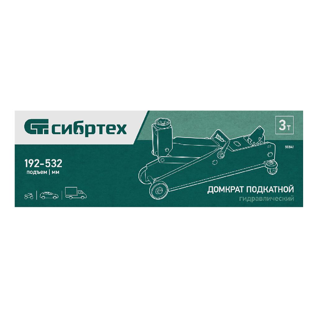 картинка Домкрат гидравлический подкатной, 3 т, 192-532 мм, SUV Сибртех от ООО "Строительный Крепеж"