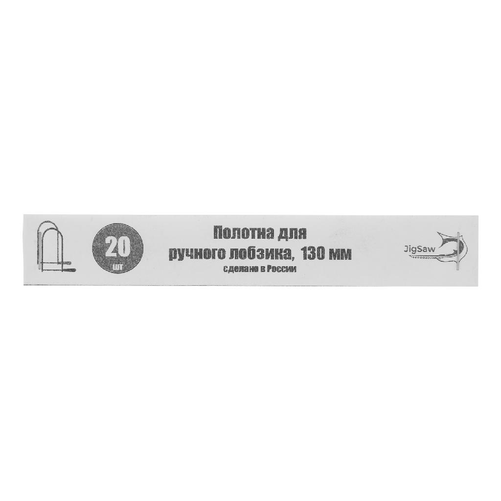 картинка Полотна для лобзика, 130 мм, 20 шт, от ООО "Строительный Крепеж"