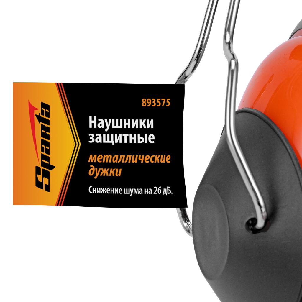 картинка Наушники защитные, металлические дужки Sparta от ООО "Строительный Крепеж"