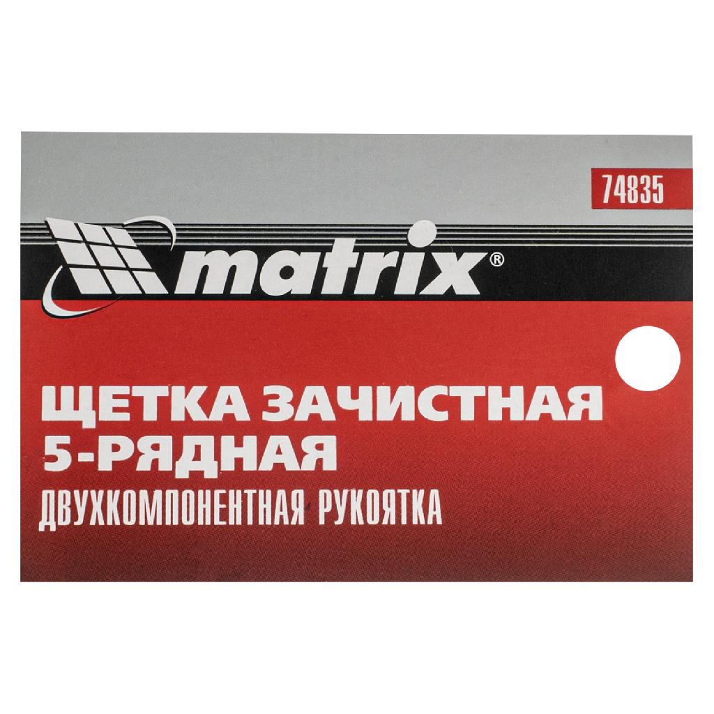 картинка Щетка зачистная пятирядная, двухкомпонентная рукоятка Matrix от ООО "Строительный Крепеж"