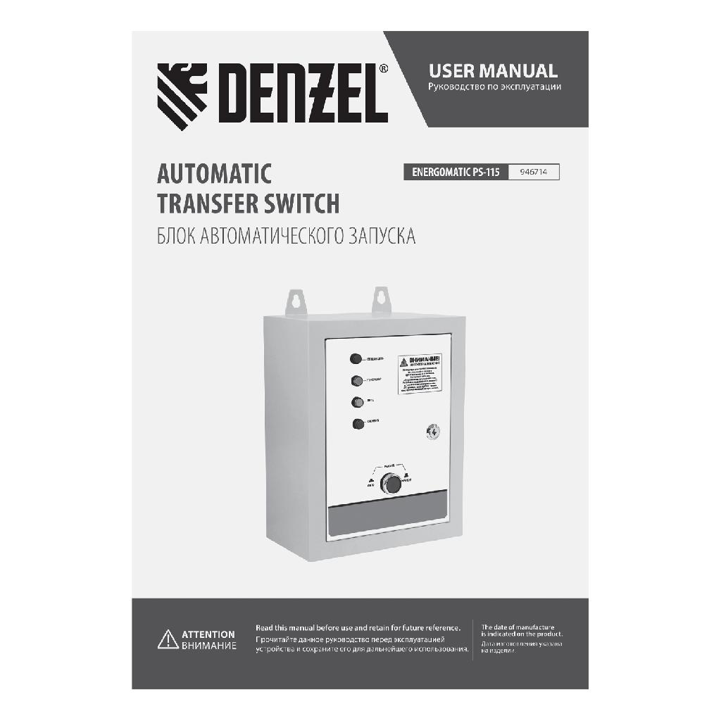 картинка Блок автоматического запуска генератора Energomatic PS 115 Denzel от ООО «Строительный крепеж»