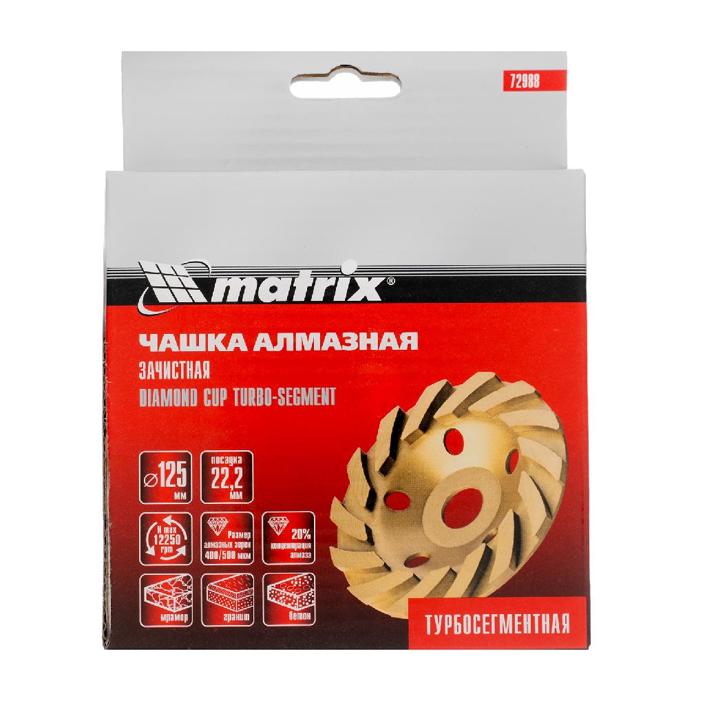 картинка Чашка алмазная зачистная, 125 мм, турбо-сегментная Matrix от ООО "Строительный Крепеж"
