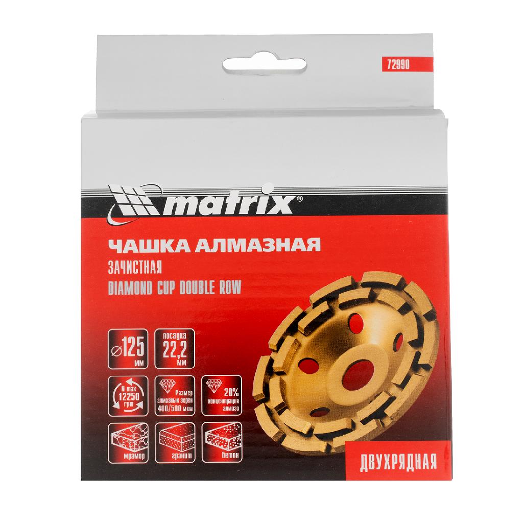картинка Чашка алмазная зачистная, 125 мм, двухрядная Matrix от ООО "Строительный Крепеж"