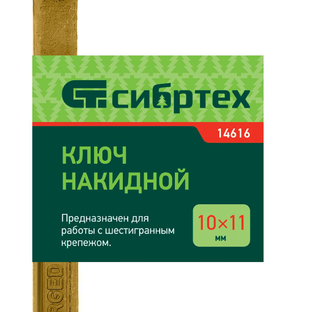 картинка Ключ накидной, 10 х 11 мм, желтый цинк Сибртех от ООО "Строительный Крепеж"