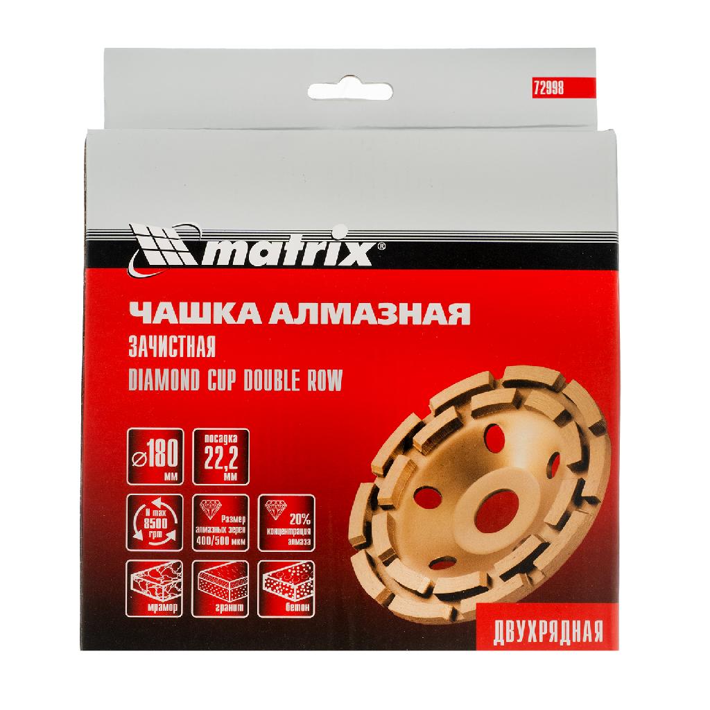 картинка Чашка алмазная зачистная, 180 мм, двухрядная Matrix от ООО "Строительный Крепеж"