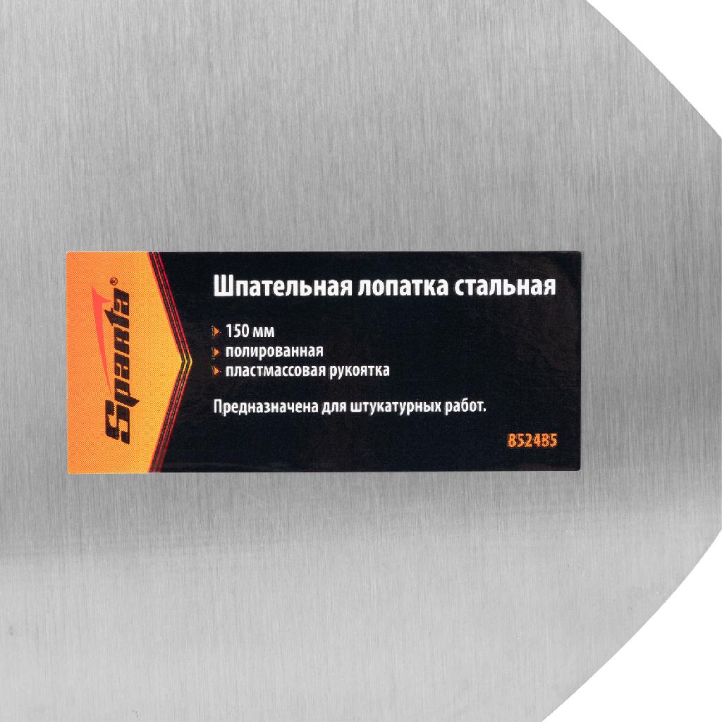 картинка Шпательная лопатка стальная, 150 мм, полированная, пластмассовая ручка Sparta от ООО "Строительный Крепеж"