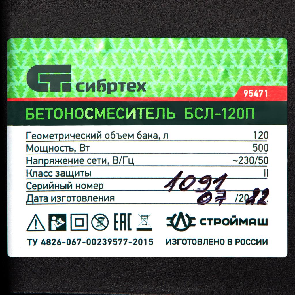 картинка Бетоносмеситель БСЛ-120П, 120 л, 500 Вт, полиамидный венец Сибртех от ООО «Строительный крепеж»