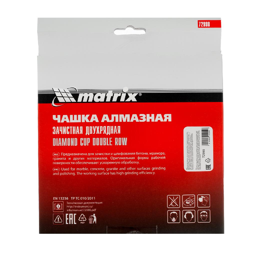 картинка Чашка алмазная зачистная, 180 мм, двухрядная Matrix от ООО "Строительный Крепеж"