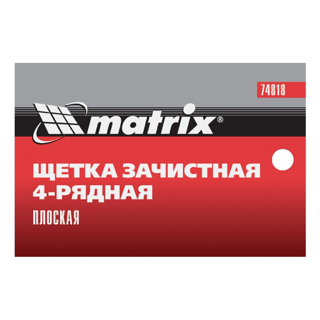 картинка Щетка зачистная четырехрядная, плоская, пластиковая с рукояткой Matrix от ООО "Строительный Крепеж"