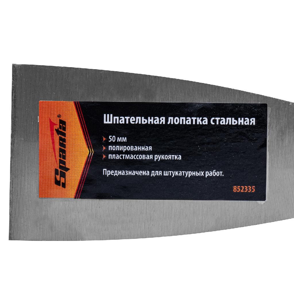 картинка Шпательная лопатка стальная, 50 мм, полированная, пластмассовая ручка Sparta от ООО "Строительный Крепеж"