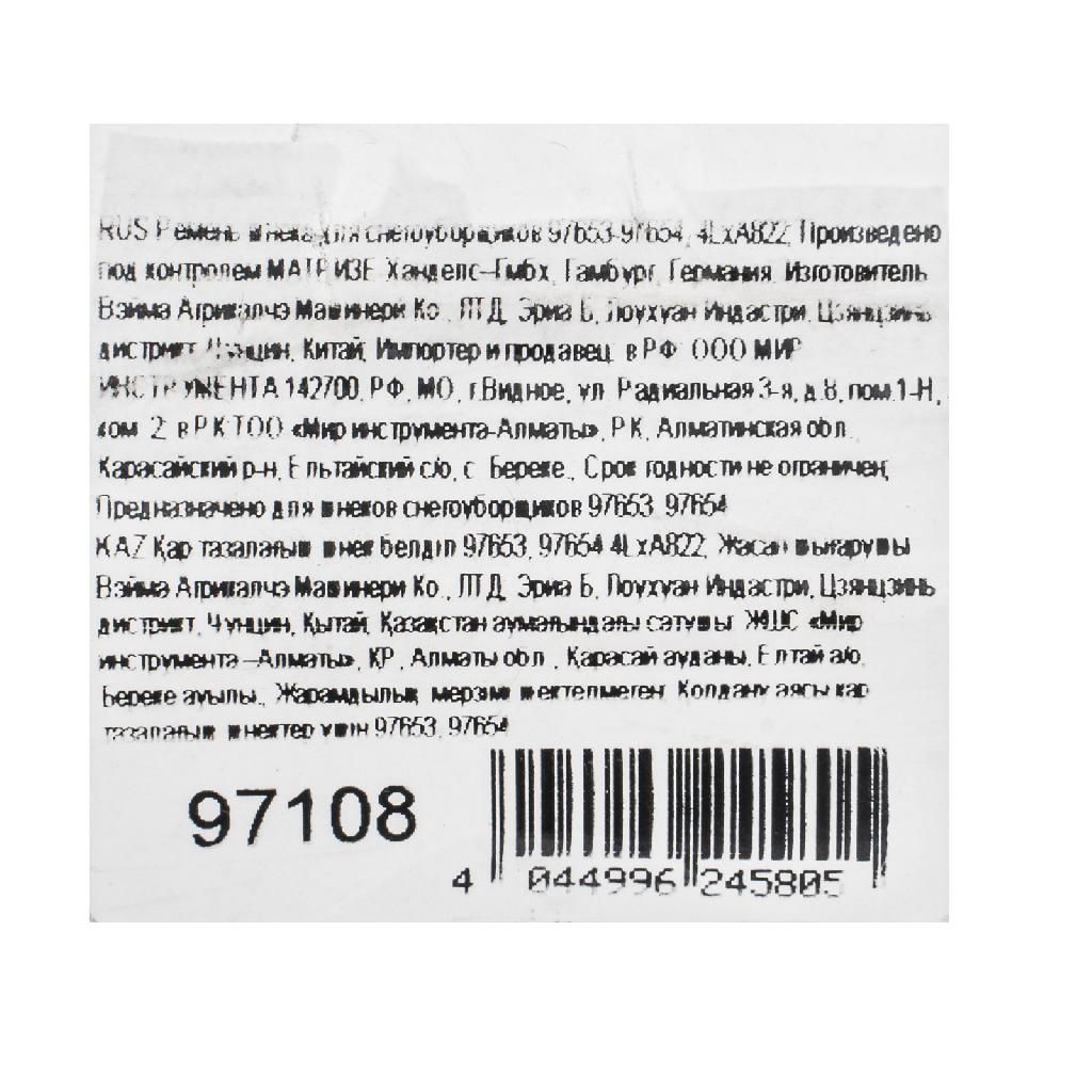 картинка Ремень шнека для снегоуборщиков 97653-97654, 4LхA822 от ООО «Строительный крепеж»