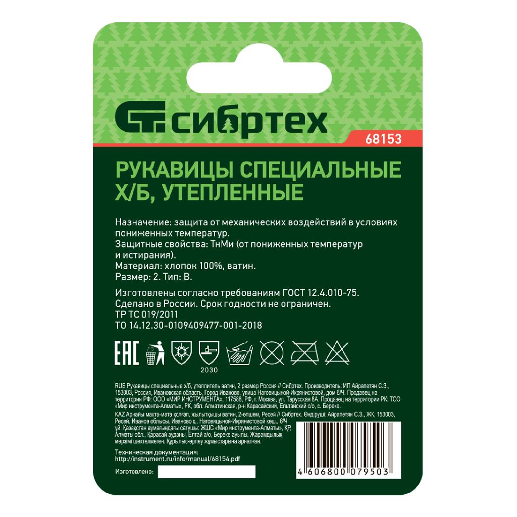 картинка Рукавицы специальные х/б, утеплитель ватин, 2 размер Сибртех от ООО «Строительный крепеж»