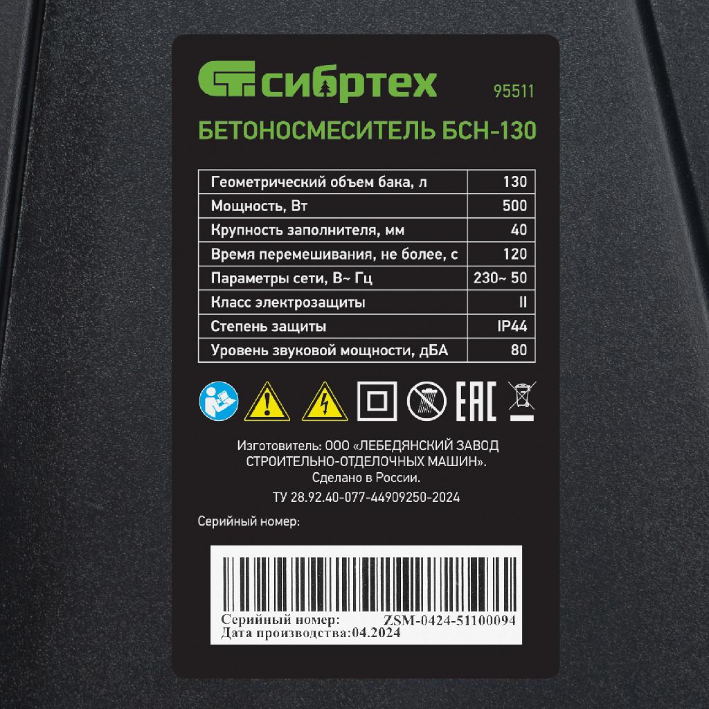 картинка Бетоносмеситель БСН-130, мощность 500 Вт Сибртех от ООО «Строительный крепеж»