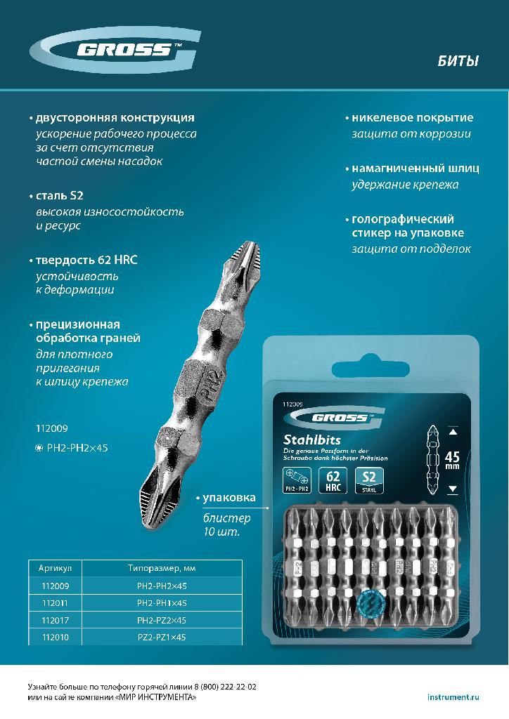 картинка Бита двухстор., PH2-PH2х45мм, сталь S2, 10шт. Gross от ООО "Строительный Крепеж"