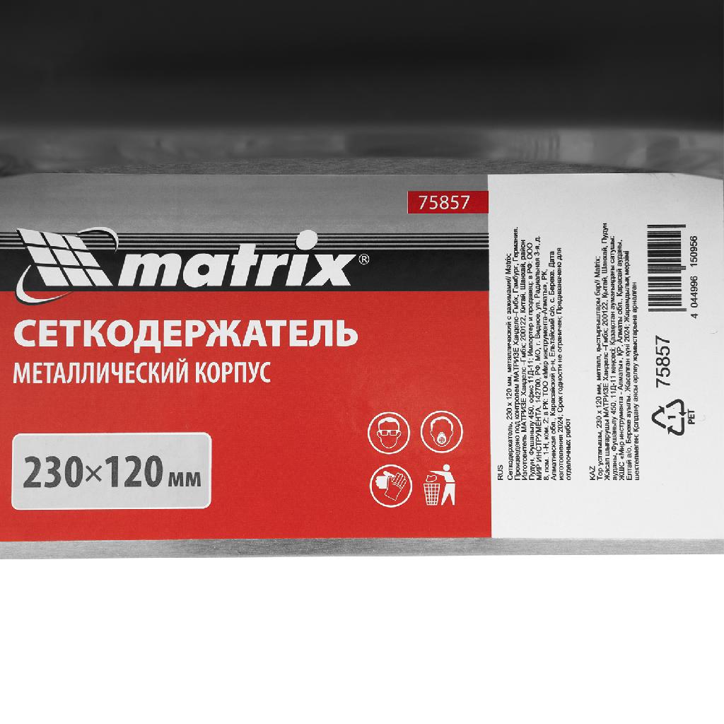 картинка Сеткодержатель, 230 х 120 мм, металлический с зажимами Matrix от ООО "Строительный Крепеж"