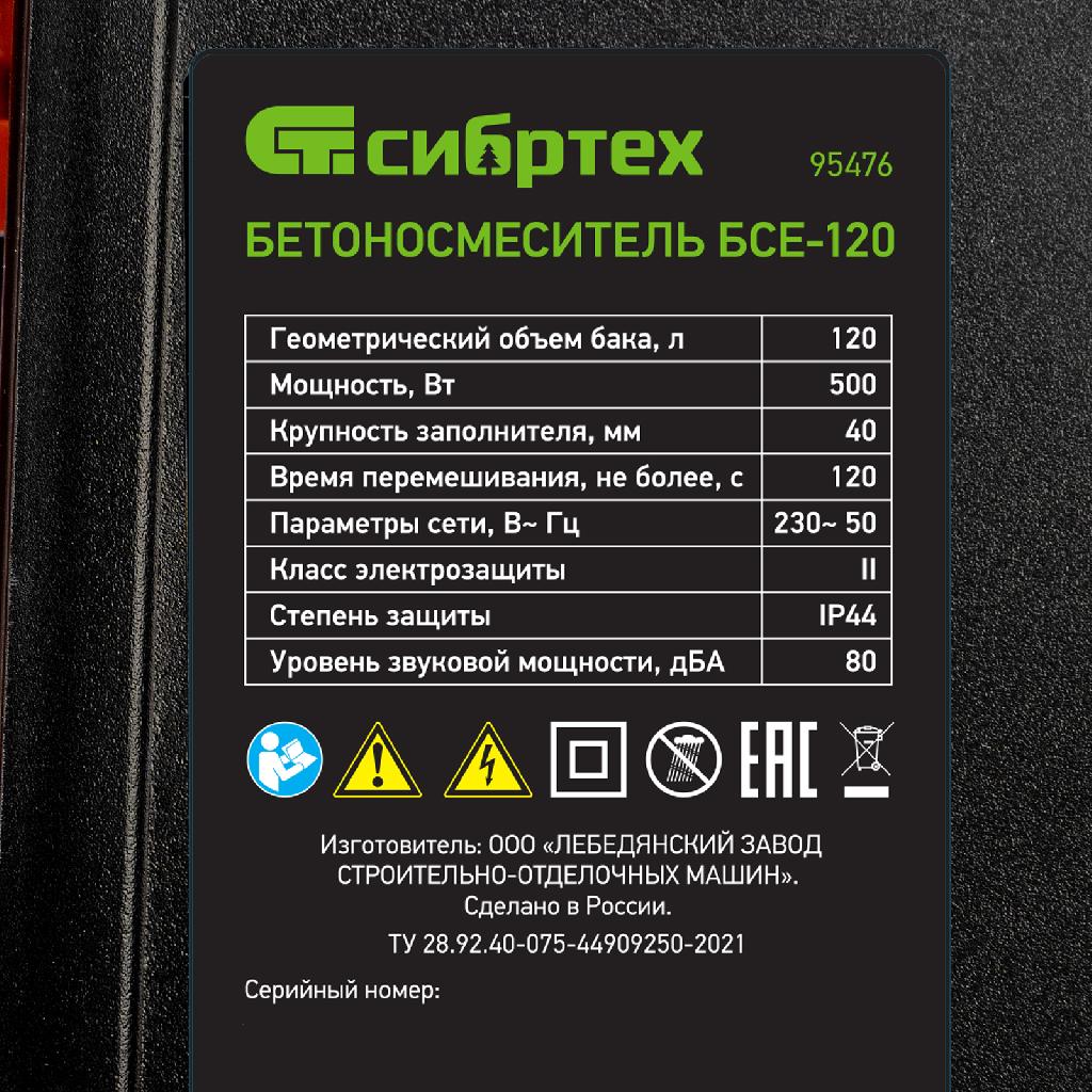 картинка Бетоносмеситель БСЕ-120, 120 л, 500 Вт Сибртех от ООО «Строительный крепеж»