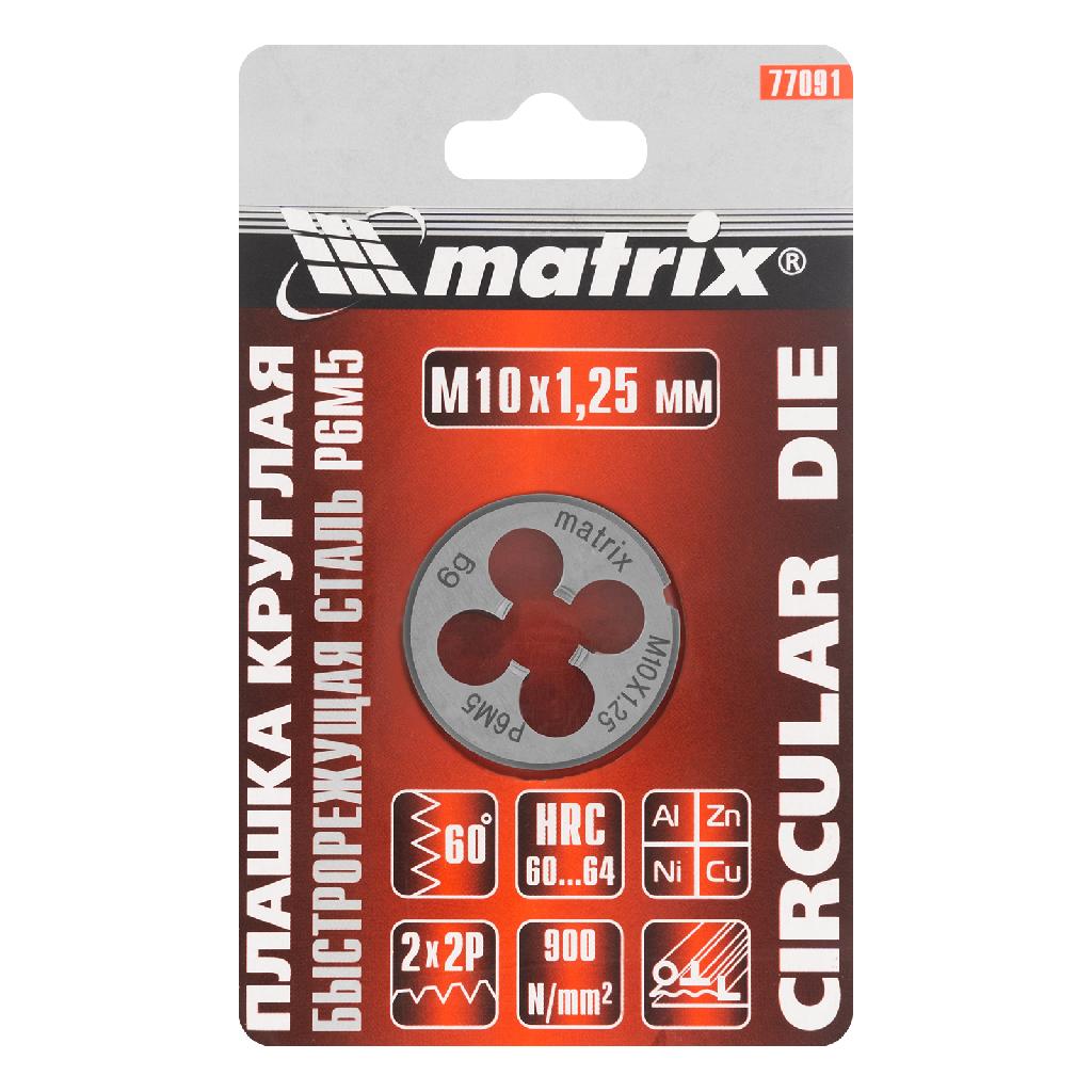 картинка Плашка М10 х 1.25 мм, Р6М5 Matrix от ООО "Строительный Крепеж"
