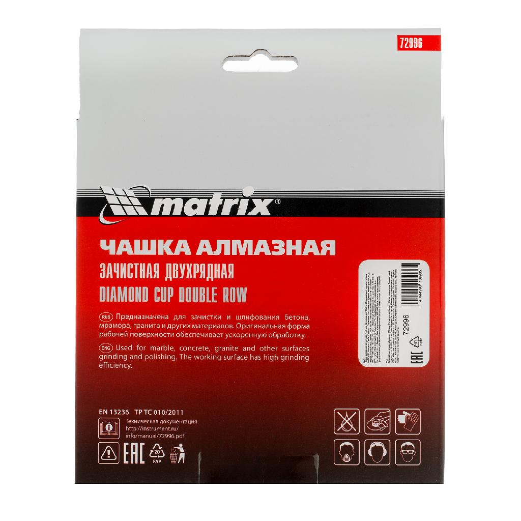 картинка Чашка алмазная зачистная, 150 мм, двухрядная Matrix от ООО "Строительный Крепеж"