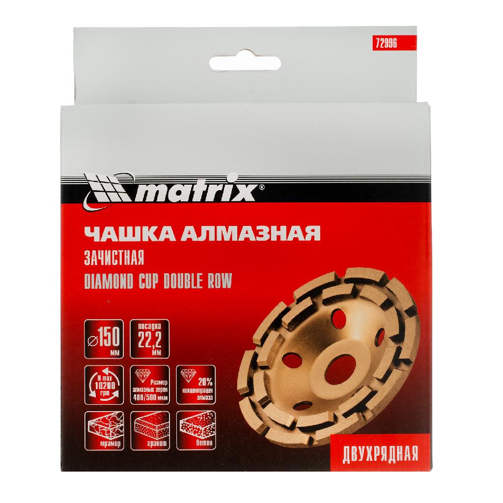картинка Чашка алмазная зачистная, 150 мм, двухрядная Matrix от ООО "Строительный Крепеж"