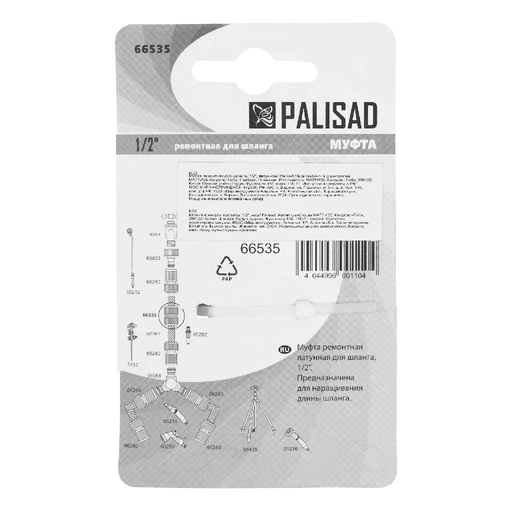 картинка Муфта ремонтная для шланга, 1/2, латунная Palisad от ООО «Строительный крепеж»
