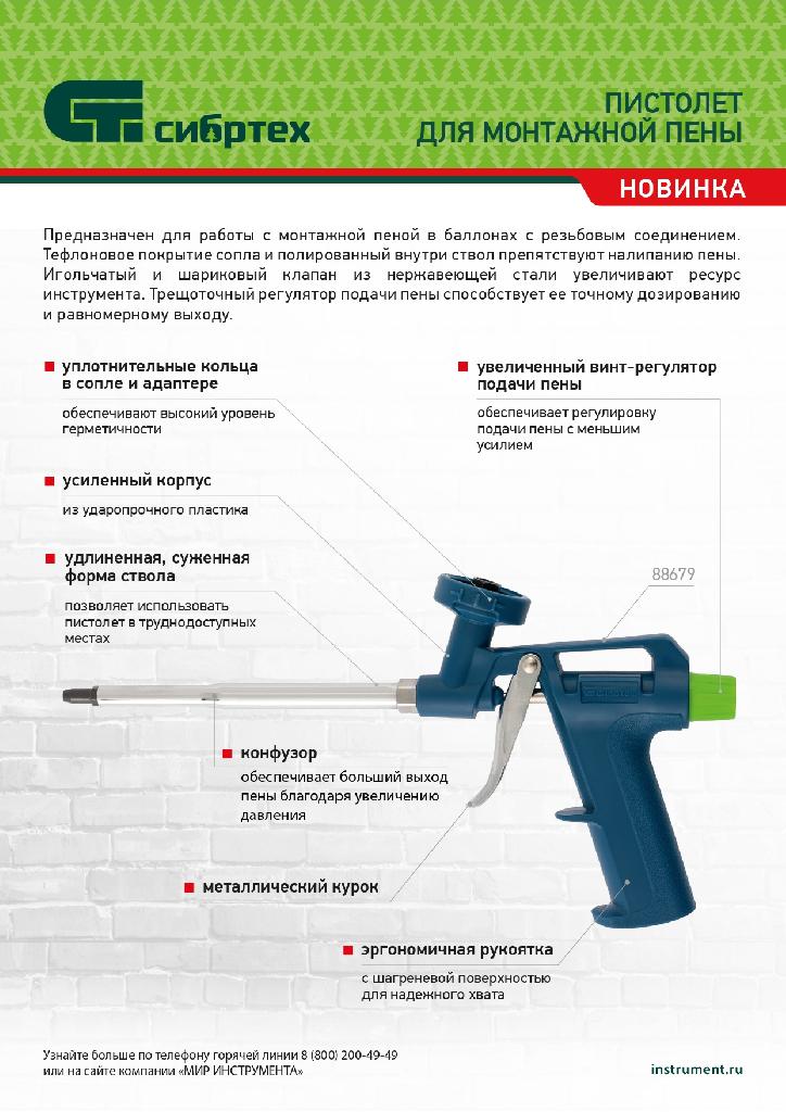 картинка Пистолет для монтажной пены "Стандарт", усиленный пластмассовый корпус Сибртех от ООО "Строительный Крепеж"