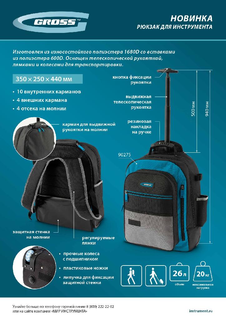 картинка Рюкзак для инструмента, 440х350х250мм, выдвижная рукоятка, колеса Gross от ООО "Строительный Крепеж"