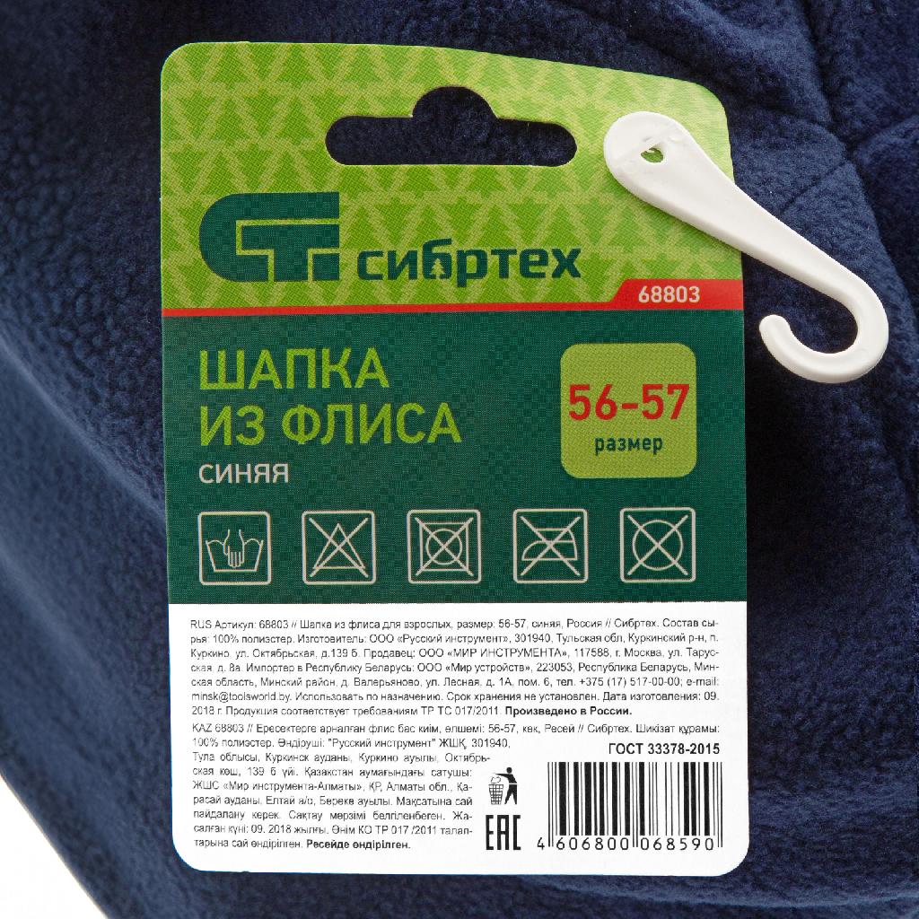 картинка Шапка из флиса для взрослых, размер 56-57, синяя Сибртех от ООО «Строительный крепеж»